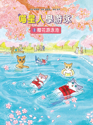cover image of 喵星人學游泳2